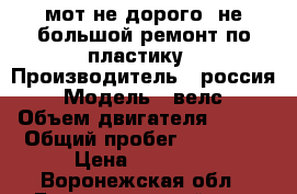 мот не дорого. не большой ремонт по пластику › Производитель ­ россия › Модель ­ велс › Объем двигателя ­ 250 › Общий пробег ­ 14 000 › Цена ­ 37 000 - Воронежская обл., Бутурлиновский р-н, Бутурлиновка г. Авто » Мото   